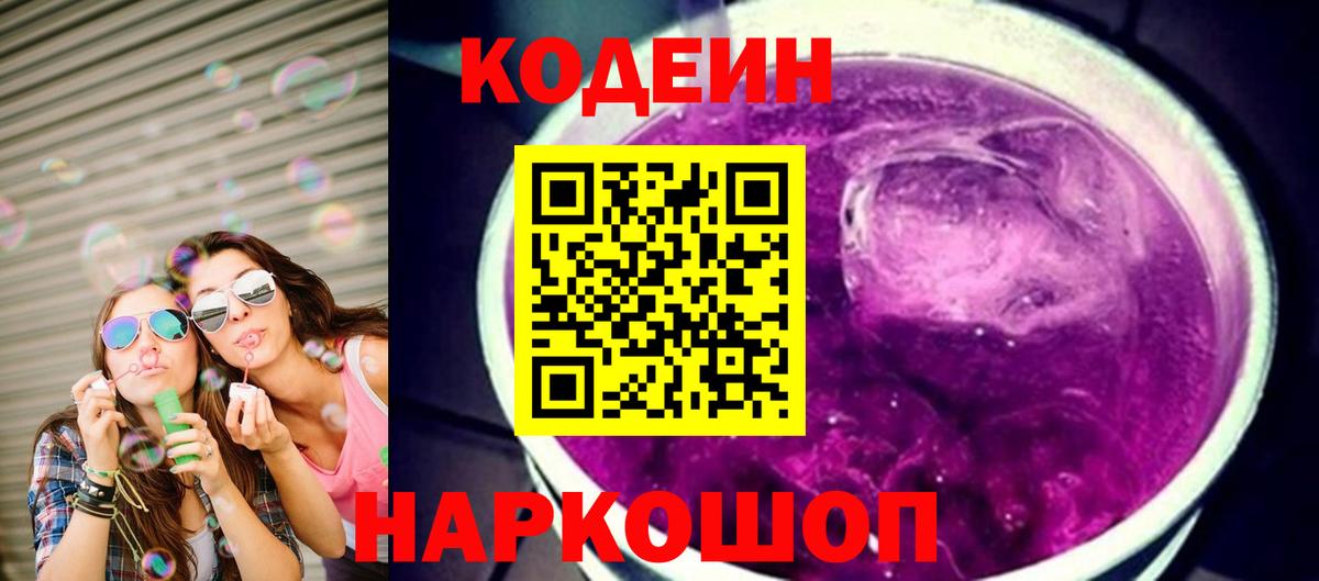 Codein Purple Drank  Вход с VPN  Димитровград  Кодеиновый сироп Lean Purple Drank 