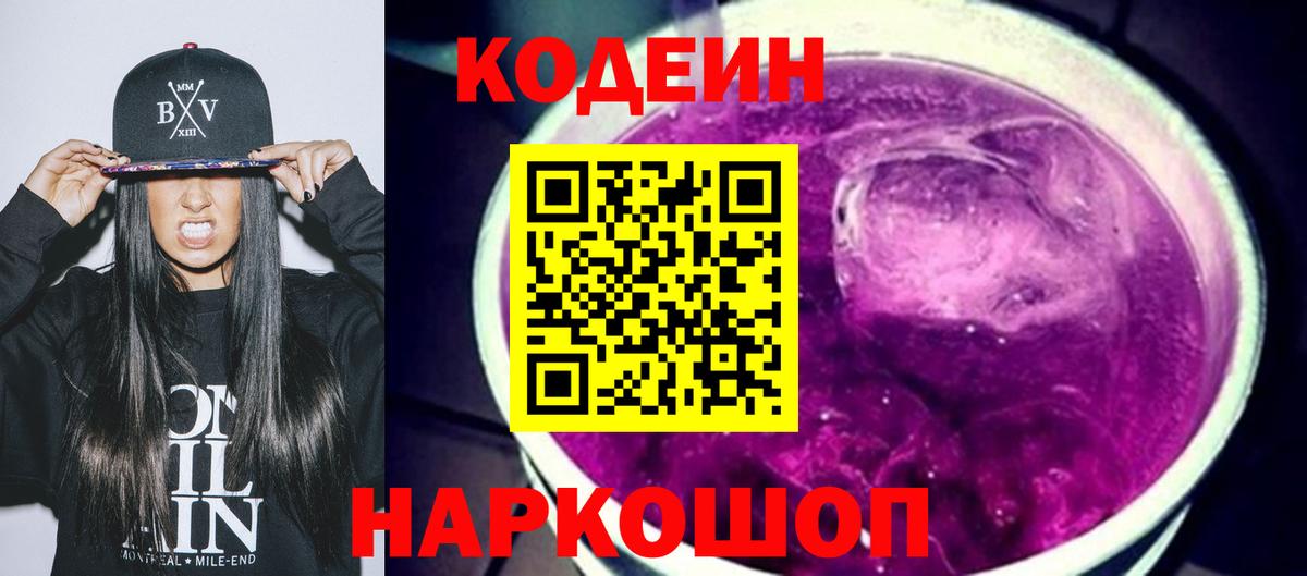 Кодеин Purple Drank Димитровград